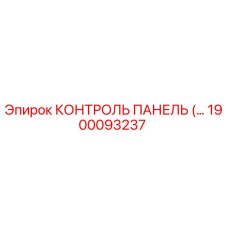 1900093237 КОНТРОЛЬ ПАНЕЛЬ Epiroc