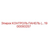 1900093257 КОНТРОЛЬ ПАНЕЛЬ Epiroc