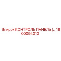 1900094010 КОНТРОЛЬ ПАНЕЛЬ Epiroc