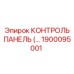 1900095001 КОНТРОЛЬ ПАНЕЛЬ Epiroc