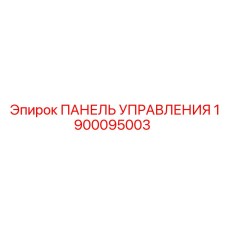 Оригинальная панель управления буровой установкой 1900095003