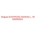 1900095004 КОНТРОЛЬ ПАНЕЛЬ Epiroc