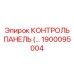 1900095004 КОНТРОЛЬ ПАНЕЛЬ Epiroc