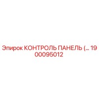 1900095012 КОНТРОЛЬ ПАНЕЛЬ Epiroc