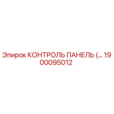 1900095012 КОНТРОЛЬ ПАНЕЛЬ Epiroc