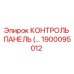 1900095012 КОНТРОЛЬ ПАНЕЛЬ Epiroc