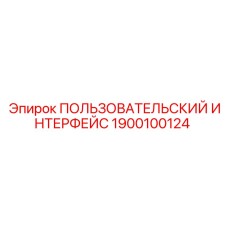 ПОЛЬЗОВАТЕЛЬСКИЙ ИНТЕРФЕЙС 1900100124 Epiroc