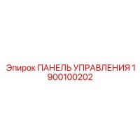 1900100202 ПАНЕЛЬ УПРАВЛЕНИЯ Epiroc