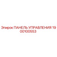 1900100553 ПАНЕЛЬ УПРАВЛЕНИЯ Epiroc