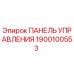 1900100553 ПАНЕЛЬ УПРАВЛЕНИЯ Epiroc