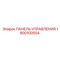 1900100554 ПАНЕЛЬ УПРАВЛЕНИЯ Epiroc
