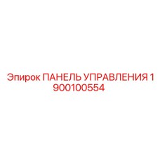 1900100554 ПАНЕЛЬ УПРАВЛЕНИЯ Epiroc