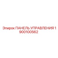 1900100562 ПАНЕЛЬ УПРАВЛЕНИЯ Epiroc