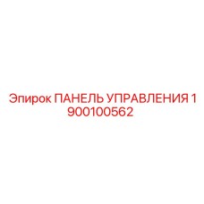1900100562 ПАНЕЛЬ УПРАВЛЕНИЯ Epiroc