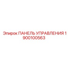 1900100563 ПАНЕЛЬ УПРАВЛЕНИЯ Epiroc