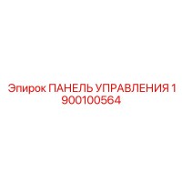 1900100564 ПАНЕЛЬ УПРАВЛЕНИЯ Epiroc