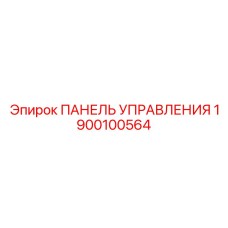 1900100564 ПАНЕЛЬ УПРАВЛЕНИЯ Epiroc