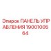 1900100564 ПАНЕЛЬ УПРАВЛЕНИЯ Epiroc