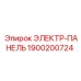 1900200724 ЭЛЕКТР-ПАНЕЛЬ Epiroc
