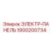 1900200734 ЭЛЕКТР-ПАНЕЛЬ Epiroc