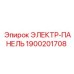 1900201708 ЭЛЕКТР-ПАНЕЛЬ Epiroc