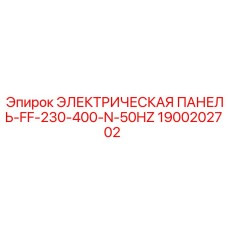 1900202702 ЭЛЕКТРИЧЕСКАЯ ПАНЕЛЬ-FF-230-400-N-50HZ Epiroc