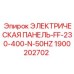 1900202702 ЭЛЕКТРИЧЕСКАЯ ПАНЕЛЬ-FF-230-400-N-50HZ Epiroc