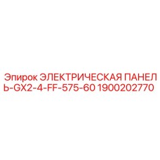 1900202770 ЭЛЕКТРИЧЕСКАЯ ПАНЕЛЬ-GX2-4-FF-575-60 Epiroc