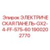 1900202770 ЭЛЕКТРИЧЕСКАЯ ПАНЕЛЬ-GX2-4-FF-575-60 Epiroc