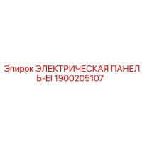 1900205107 ЭЛЕКТРИЧЕСКАЯ ПАНЕЛЬ-EI Эпирок