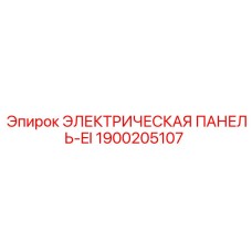 1900205107 ЭЛЕКТРИЧЕСКАЯ ПАНЕЛЬ-EI Эпирок