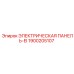 1900205107 ЭЛЕКТРИЧЕСКАЯ ПАНЕЛЬ-EI Эпирок