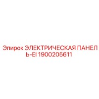 1900205611 ЭЛЕКТРИЧЕСКАЯ ПАНЕЛЬ-EI Epiroc