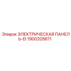1900205611 ЭЛЕКТРИЧЕСКАЯ ПАНЕЛЬ-EI Epiroc