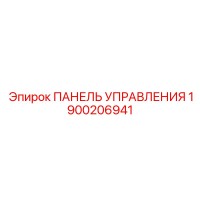 1900206941 ПАНЕЛЬ УПРАВЛЕНИЯ Epiroc