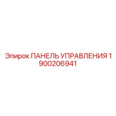 1900206941 ПАНЕЛЬ УПРАВЛЕНИЯ Epiroc