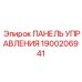 Оригинальная панель управления Epiroc деталь 1900206941