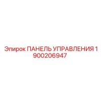 1900206947 ПАНЕЛЬ УПРАВЛЕНИЯ Epiroc