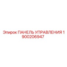 1900206947 ПАНЕЛЬ УПРАВЛЕНИЯ Epiroc
