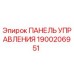 1900206951 ПАНЕЛЬ УПРАВЛЕНИЯ Epiroc