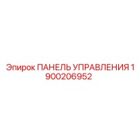 1900206952 ПАНЕЛЬ УПРАВЛЕНИЯ Epiroc
