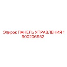 1900206952 ПАНЕЛЬ УПРАВЛЕНИЯ Epiroc