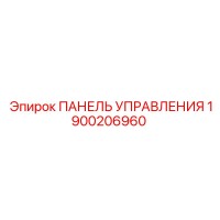 1900206960 ПАНЕЛЬ УПРАВЛЕНИЯ Epiroc