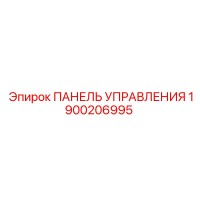 1900206995 ПАНЕЛЬ УПРАВЛЕНИЯ Epiroc
