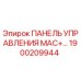 1900209944 ПАНЕЛЬ УПРАВЛЕНИЯ МАС+ Epiroc