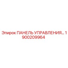 1900209964 ПАНЕЛЬ УПРАВЛЕНИЯ Epiroc