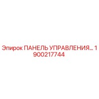 1900217744 ПАНЕЛЬ УПРАВЛЕНИЯ Epiroc