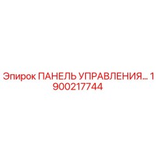 1900217744 ПАНЕЛЬ УПРАВЛЕНИЯ Epiroc