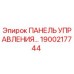 1900217744 ПАНЕЛЬ УПРАВЛЕНИЯ Epiroc