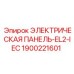 1900221601 ЭЛЕКТРИЧЕСКАЯ ПАНЕЛЬ-EL2-IEC Epiroc